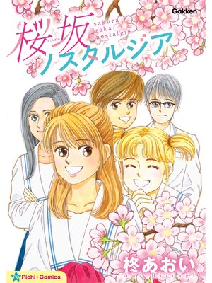 cover image of 桜坂ノスタルジア